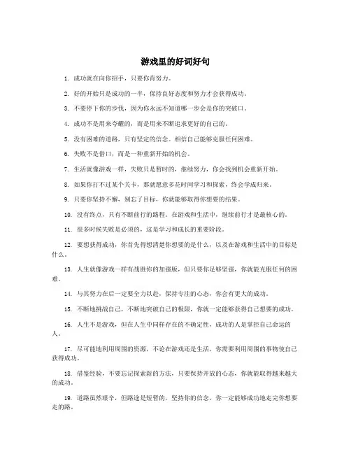 游戏里的好词好句