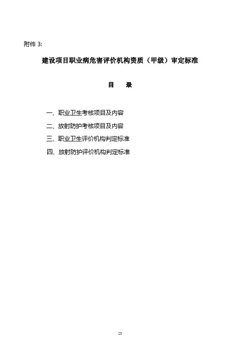 建设项目职业病危害评价机构资质
