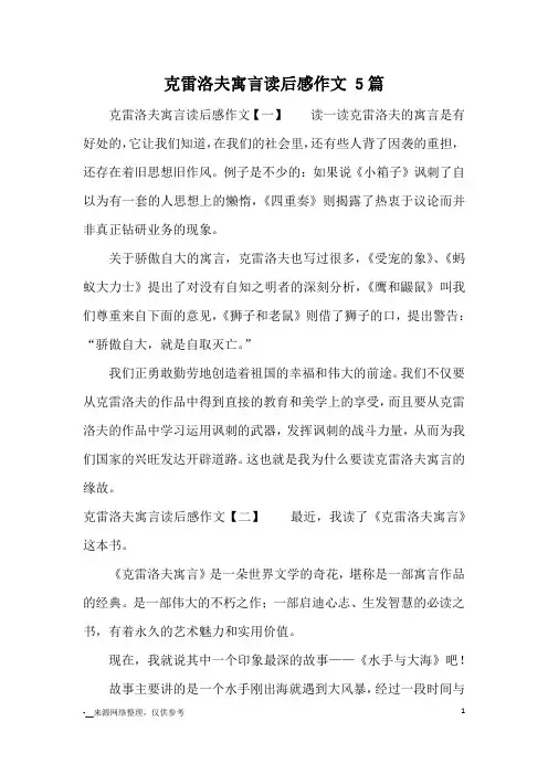 克雷洛夫寓言读后感作文 5篇_读后感