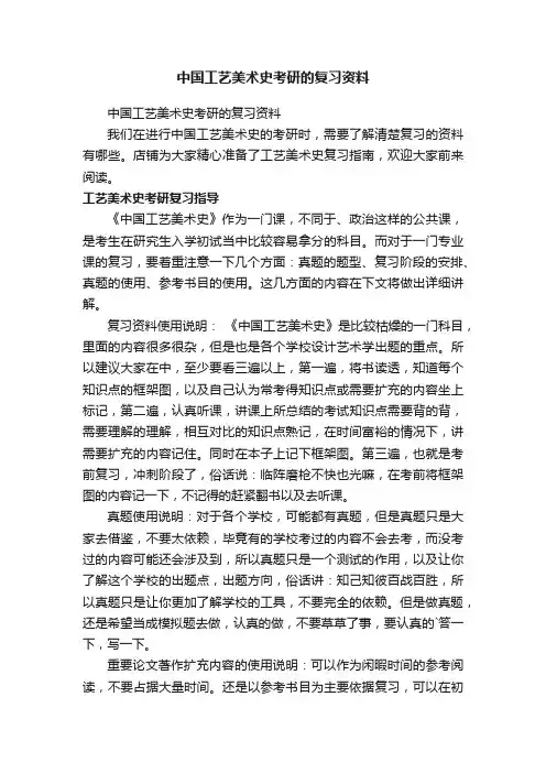 中国工艺美术史考研的复习资料