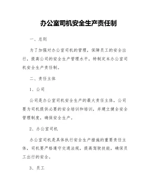 办公室司机安全生产责任制