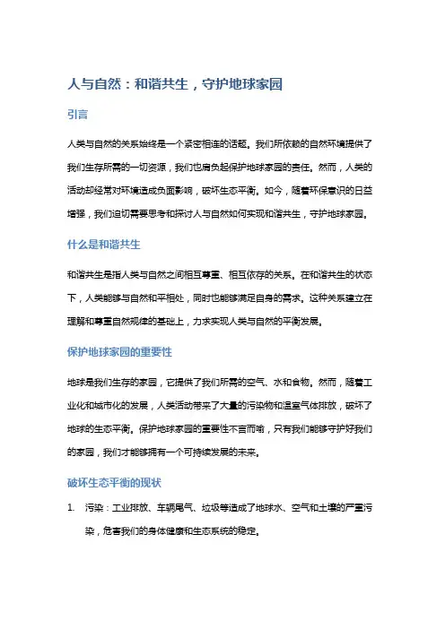 人与自然：和谐共生,守护地球家园