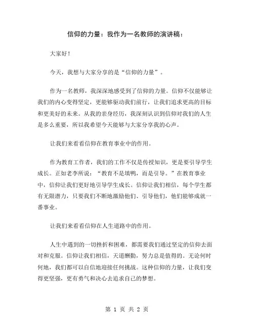 信仰的力量：我作为一名教师的演讲稿