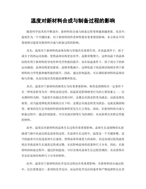 温度对新材料合成与制备过程的影响