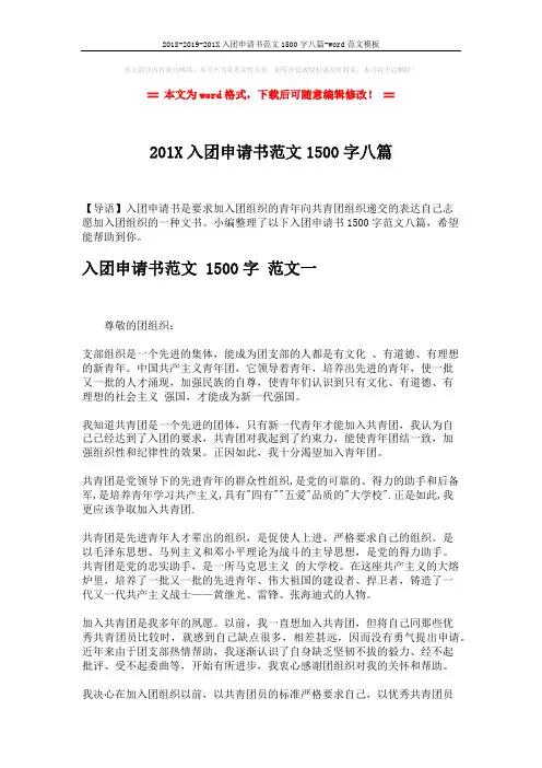 2018-2019-201X入团申请书范文1500字八篇-word范文模板 (13页)