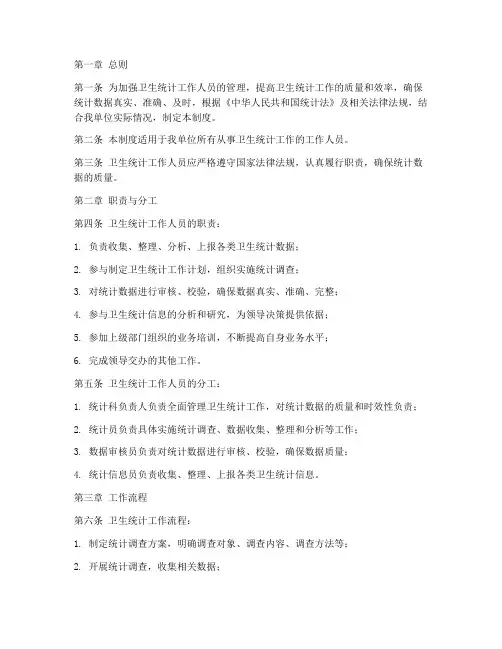 卫生统计工作人员管理制度