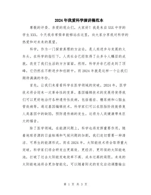 2024年我爱科学演讲稿范本