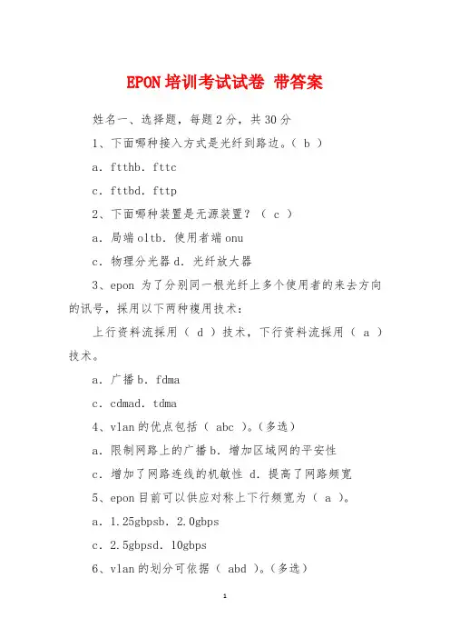 EPON培训考试试卷 带答案
