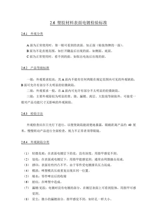 塑胶材料表面电镀检验标准