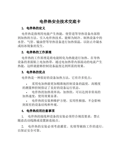 电伴热安全技术交底卡