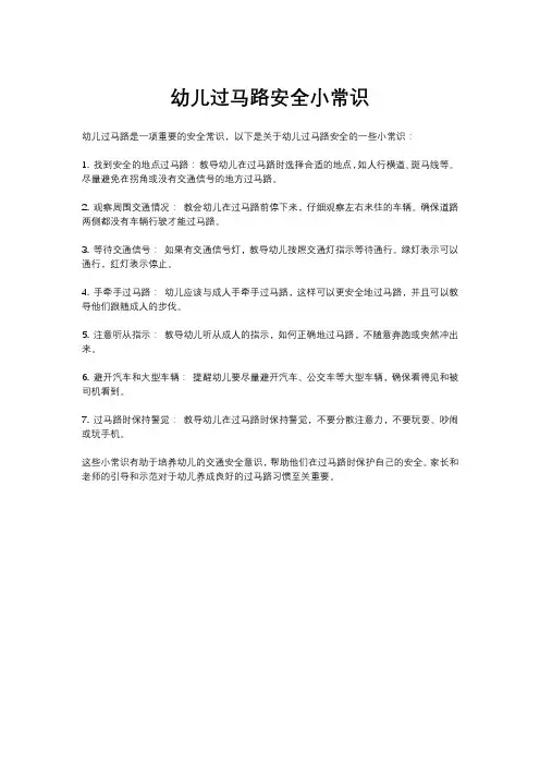 幼儿过马路安全小常识