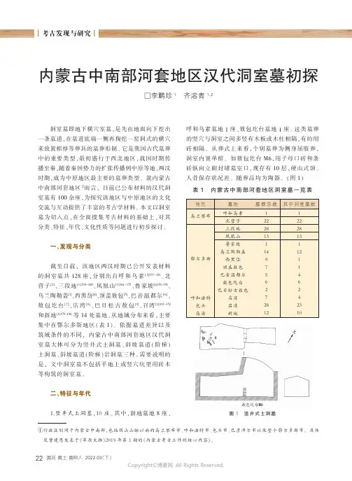 26903378_内蒙古中南部河套地区汉代洞室墓初探