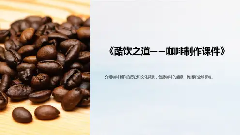 《酷饮之道-咖啡制作课件》