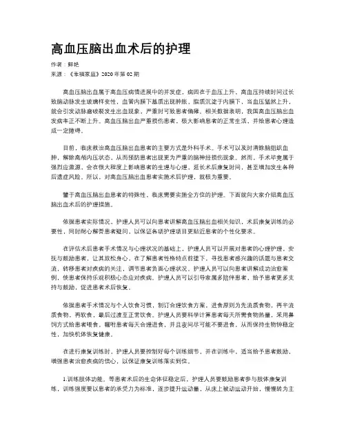 高血压脑出血术后的护理