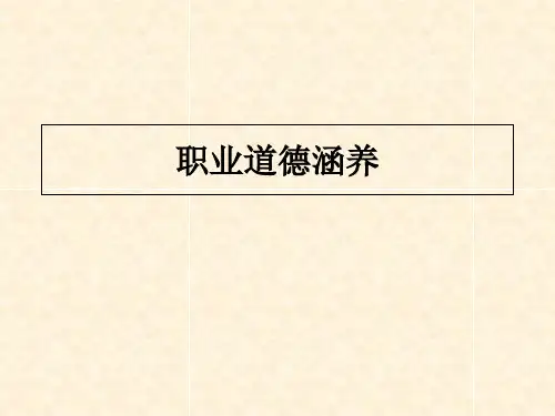 职业道德修养