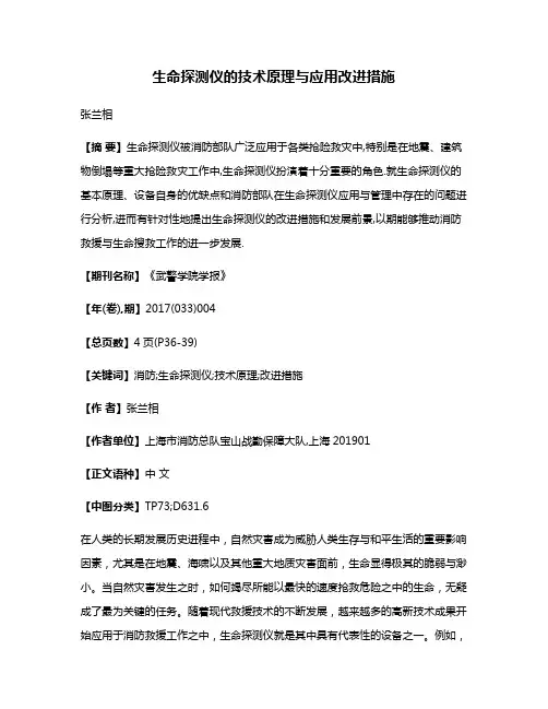 生命探测仪的技术原理与应用改进措施