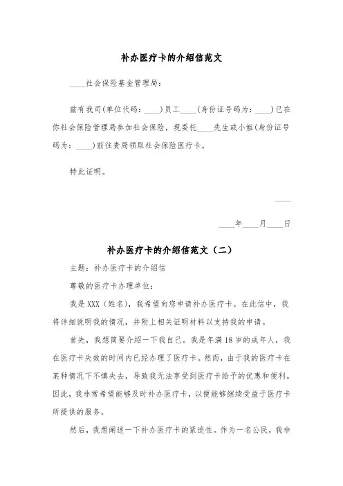 补办医疗卡的介绍信范文（二篇）