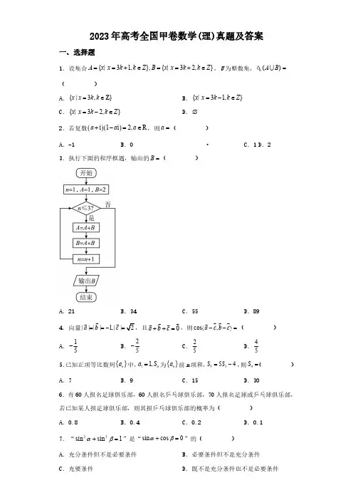 2023年全国甲卷高考数学(理)真题及答案