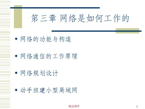 网络是如何工作的ppt课件