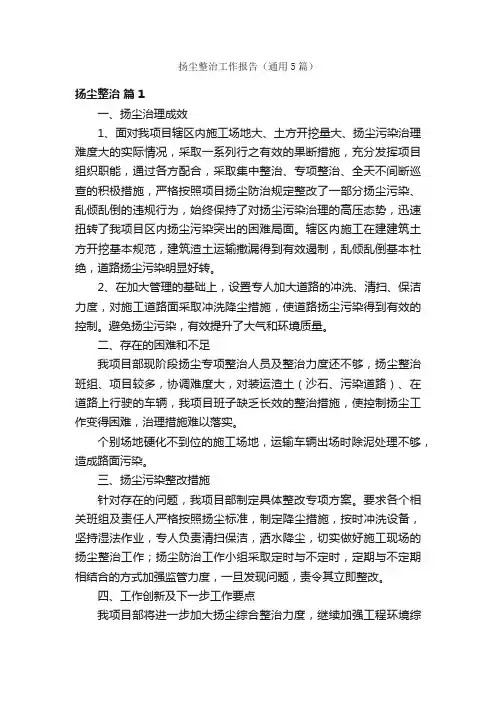 扬尘整治工作报告（通用5篇）