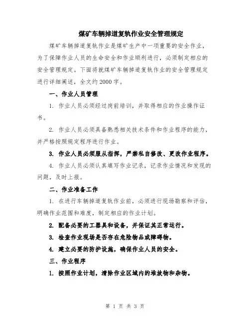 煤矿车辆掉道复轨作业安全管理规定