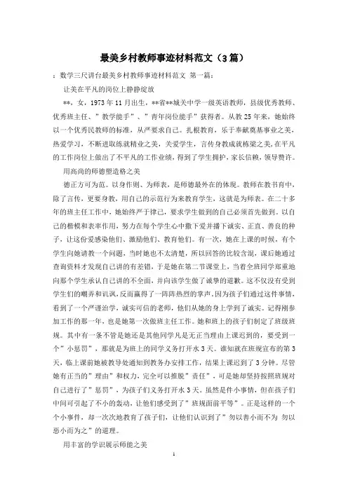 最美乡村教师事迹材料范文(3篇)