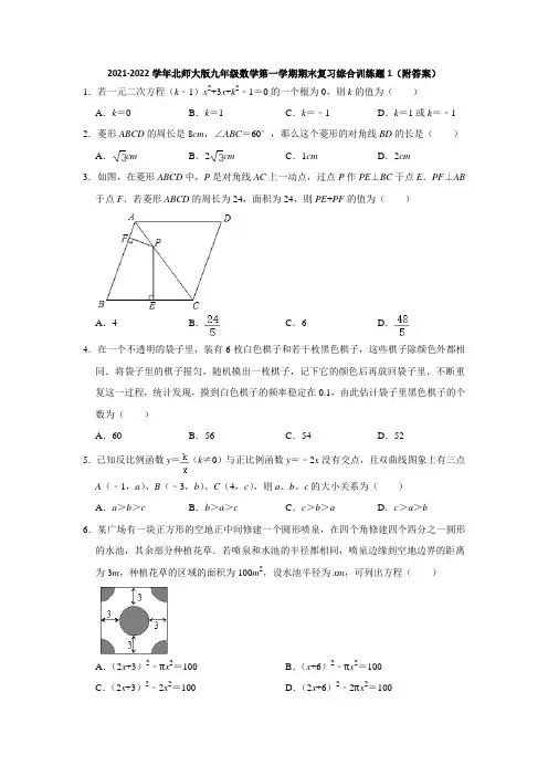 2021-2022学年北师大版九年级数学第一学期期末复习综合训练题1(附答案)