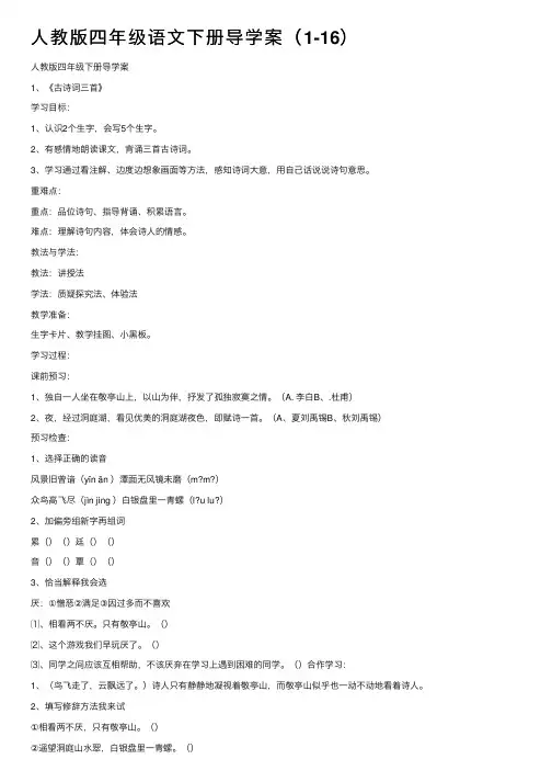 人教版四年级语文下册导学案（1-16）