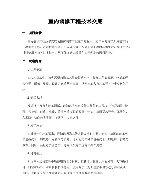 室内装修工程技术交底