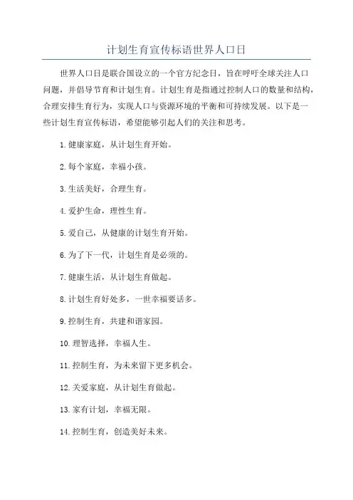 计划生育宣传标语世界人口日