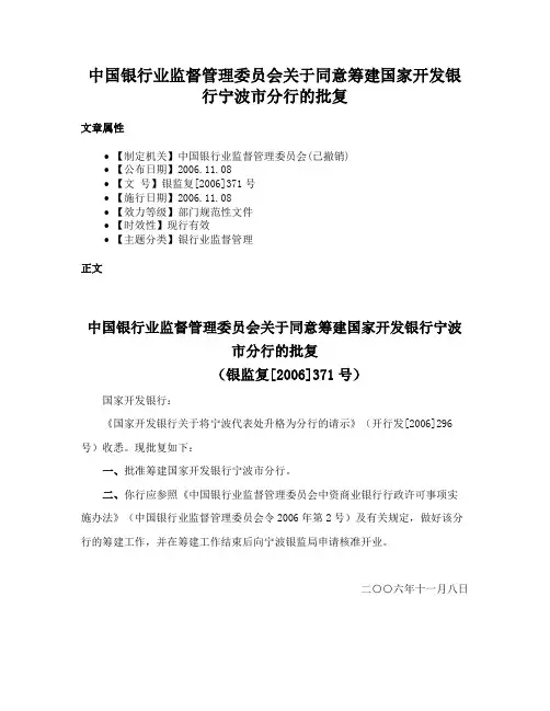 中国银行业监督管理委员会关于同意筹建国家开发银行宁波市分行的批复