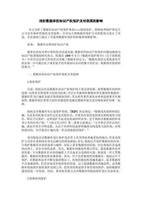 浅析数据库的知识产权保护及对我国的影响