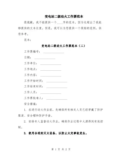 变电站二级动火工作票范本