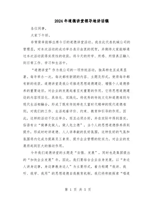 2024年道德讲堂领导地讲话稿（三篇）