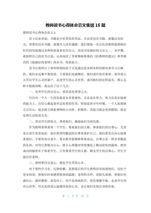 教师读书心得体会范文集锦15篇
