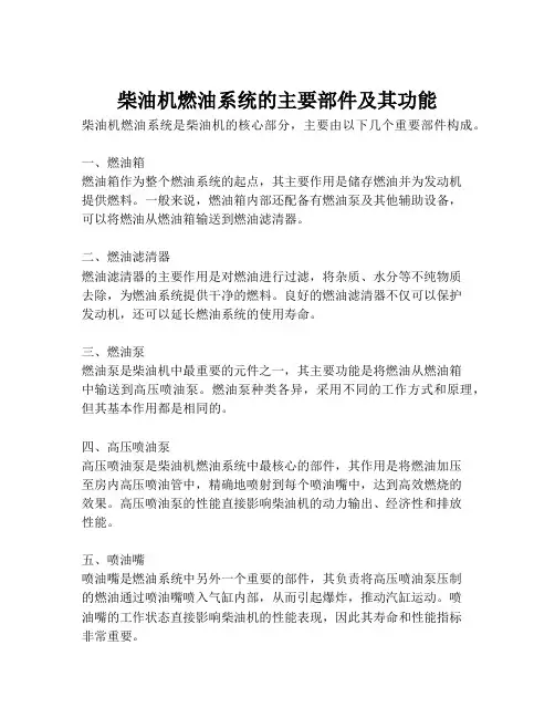柴油机燃油系统的主要部件及其功能