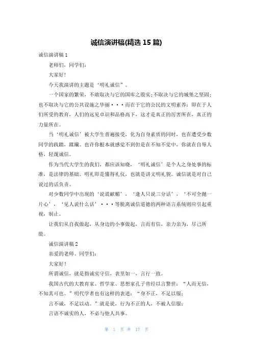 诚信演讲稿(精选15篇)