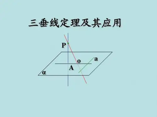 三垂线定理