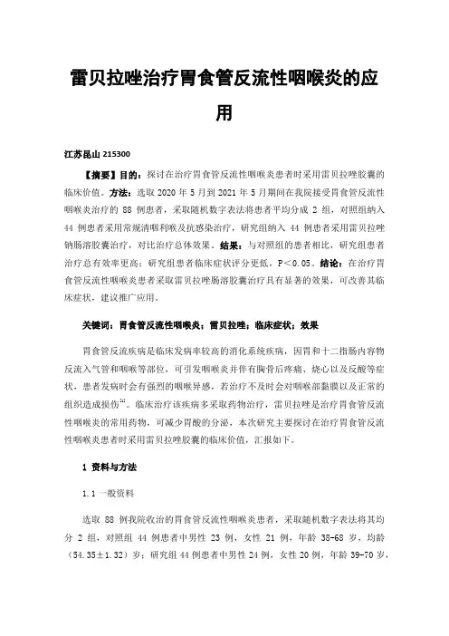 雷贝拉唑治疗胃食管反流性咽喉炎的应用
