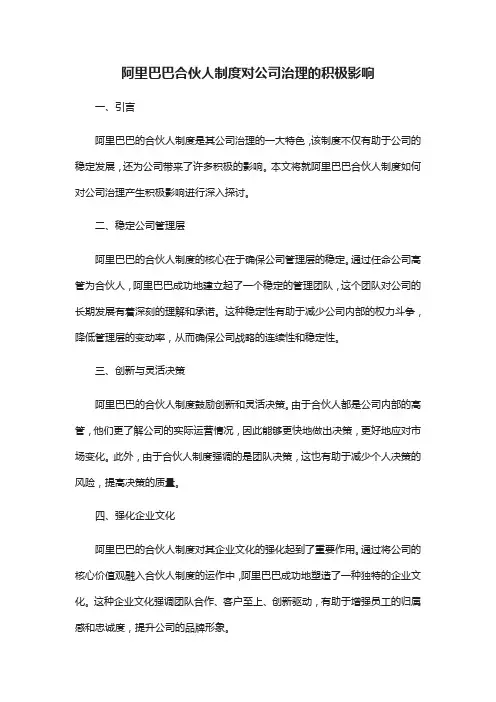 阿XX巴合伙人制度对公司治理的积极影响