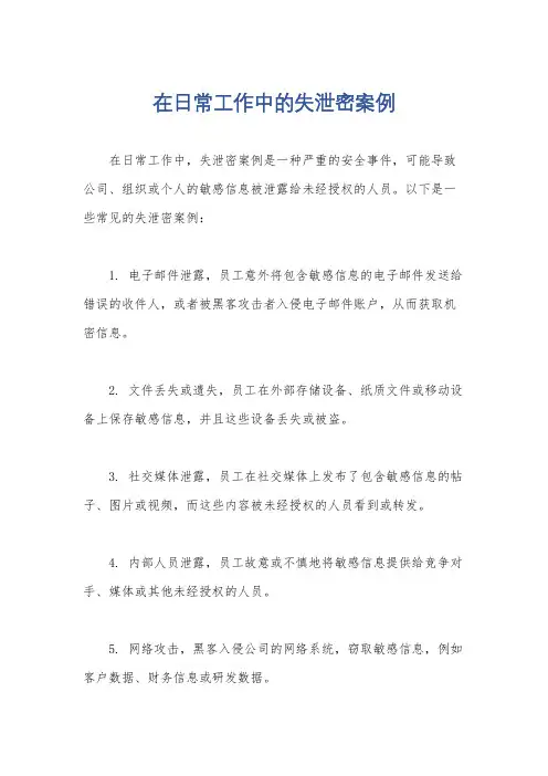 在日常工作中的失泄密案例