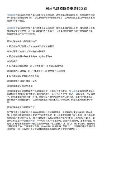 积分电路和微分电路的区别