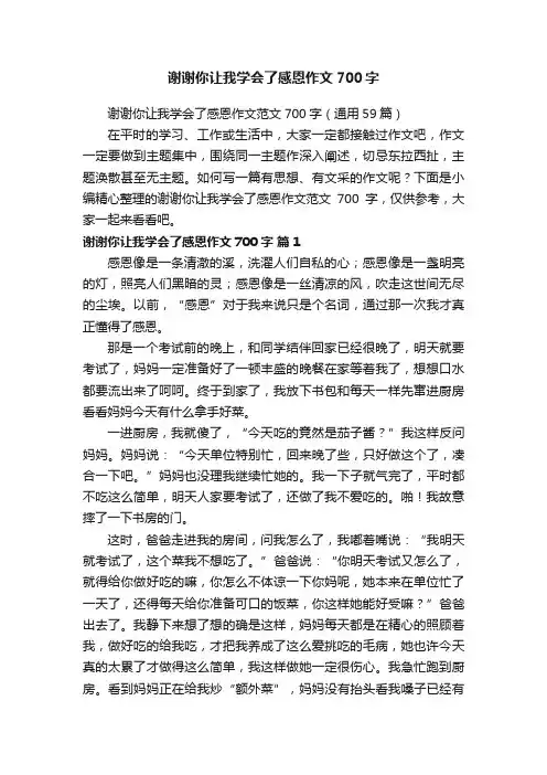 谢谢你让我学会了感恩作文范文700字（通用59篇）