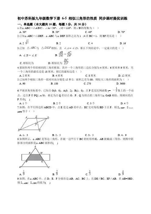 初中苏科版九年级数学下册 6-5 相似三角形的性质 同步课时提优训练【含答案】