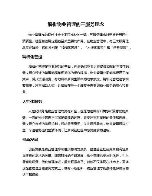 解析物业管理的三服务理念