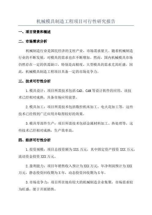 机械模具制造工程项目可行性研究报告