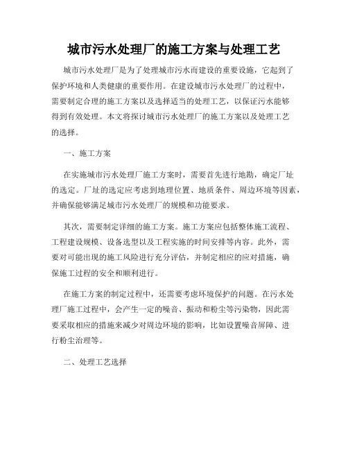 城市污水处理厂的施工方案与处理工艺