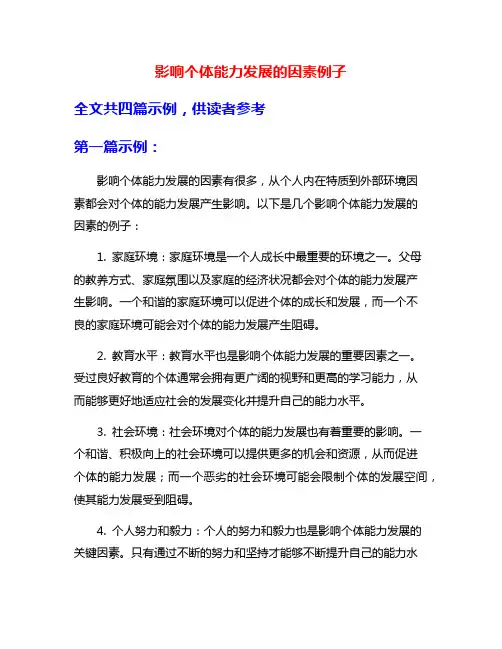 影响个体能力发展的因素例子
