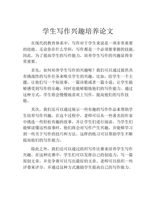 学生写作兴趣培养论文