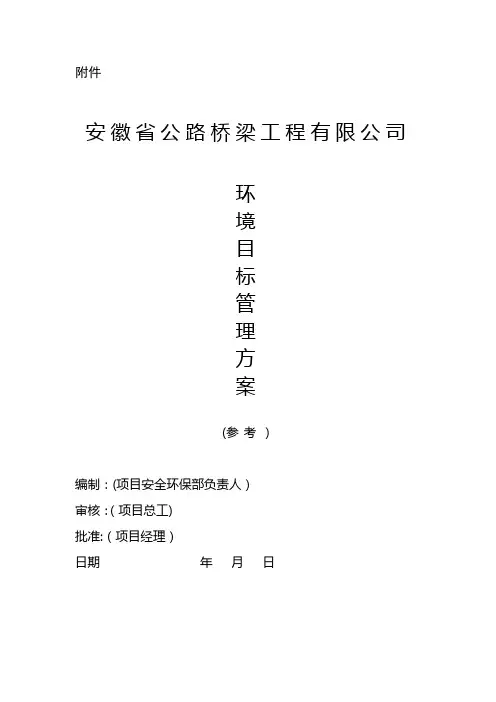 公司环境目标管理方案、环境作业指导书